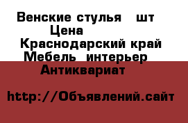 Венские стулья 2 шт › Цена ­ 2 500 - Краснодарский край Мебель, интерьер » Антиквариат   